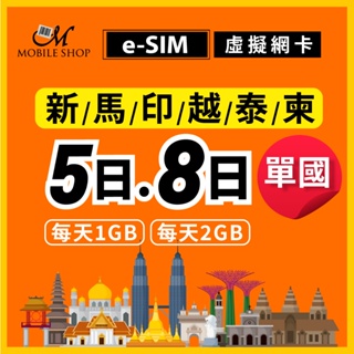 手機上網 吃到飽 eSim 東南亞各國5日8日 每日1GB 2GB 新加坡/泰國/馬來西亞/印尼/越南/柬浦寨