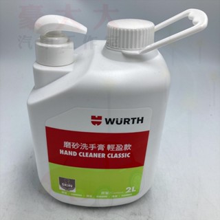 (豪大大汽車工作室) 德國 福士 WURTH 最新包裝 磨砂洗手膏 輕盈款 2L 洗手乳 黑油清潔 洗手專用