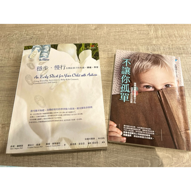 不讓你孤單 穩步慢行 兩本合售