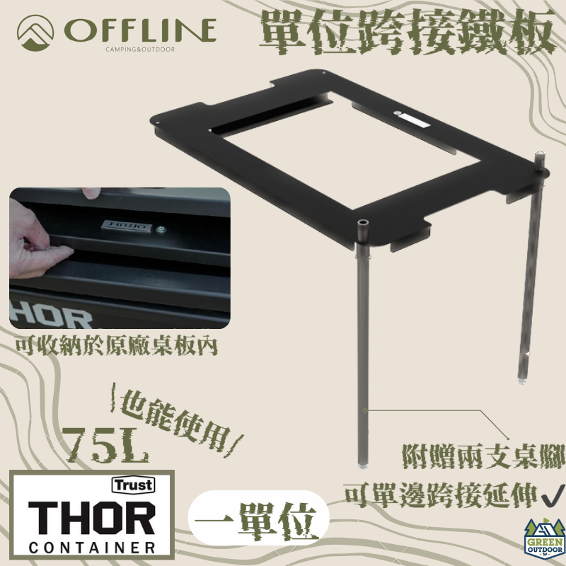 Offline 單位跨接鐵板【綠色工場】一單位桌板 附桌腳x2 IGT 適用Thor箱 鐵桌板 可連接離線桌、Thor箱