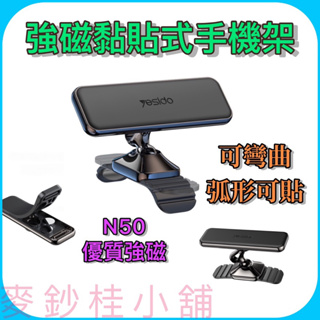 「台灣現貨」yesido新款鋅合金磁吸手機支架、可彎曲底座6顆強磁無痕膠手機支架、汽車儀表台多處安裝手機支架