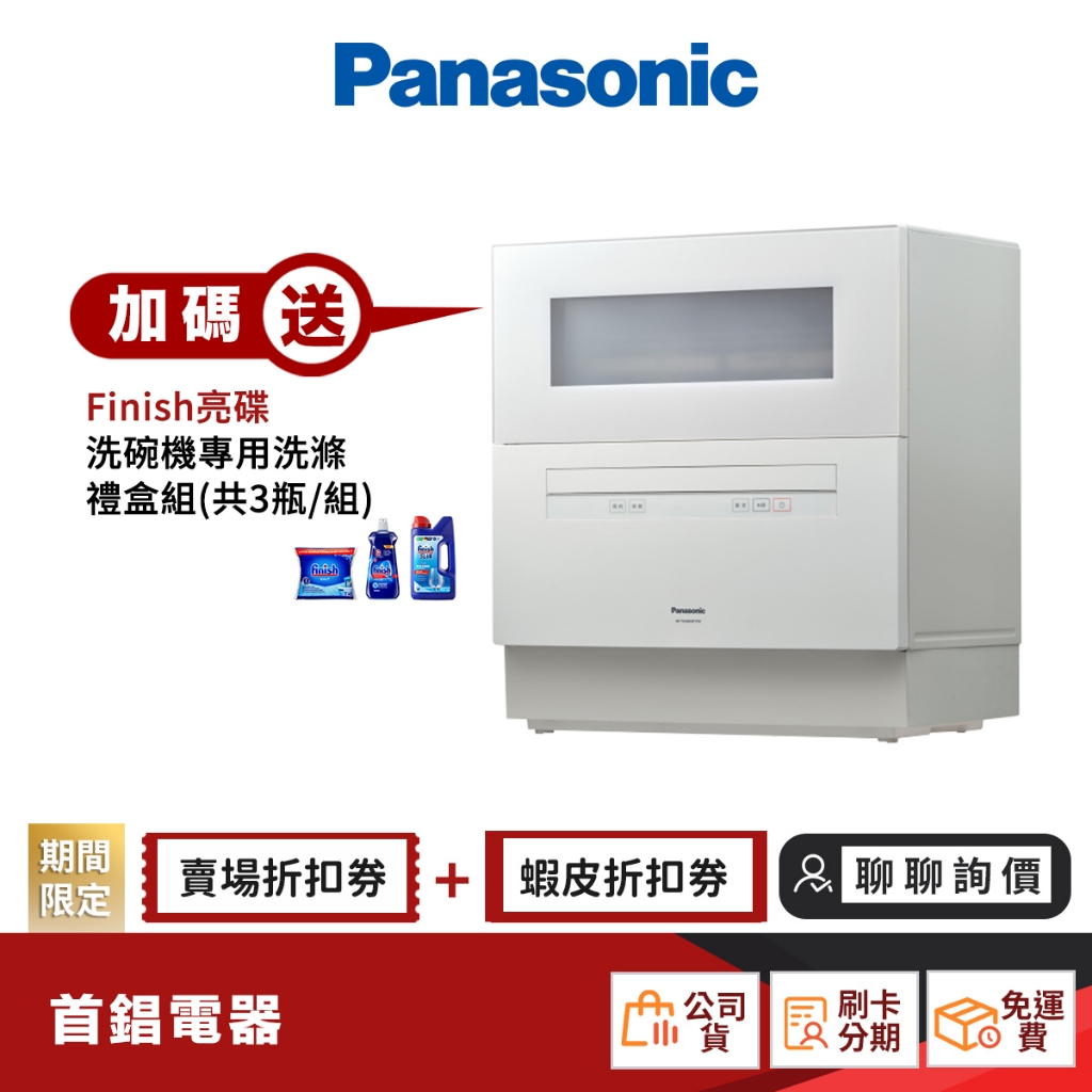 Panasonic 國際 NP-TH4WHR1TW 自動 洗碗機 【限時限量領券再優惠】