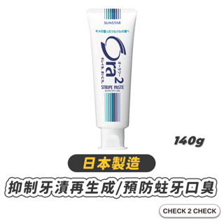 SUNSTAR-Ora2 me微鈣淨白牙膏 薄荷涼感 預防口臭 潔白牙齒 去除齒垢【CLA01-LC21008】[現貨]