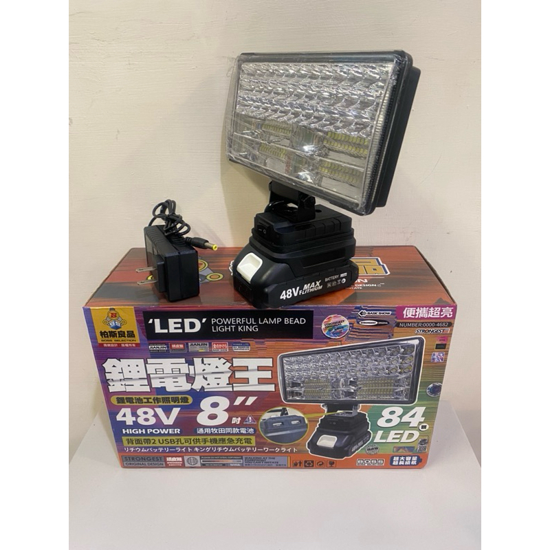LED燈+充電電池一組 通用牧田同款電池 48V  8吋 工作燈 84顆LED燈 背面有2個USB充電孔