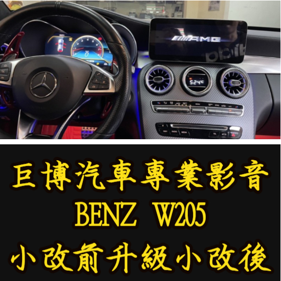 台中 (巨博專業影音2) 專改 賓士 BENZ C級 W205 S205 C205 舊款升級21年後新款  #專業安裝