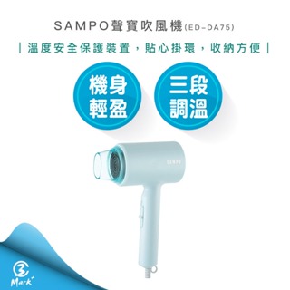 【免運費 快速出貨】SAMPO 聲寶 吹風機 ED-DA75 冷風
