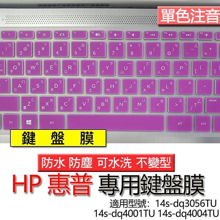 HP 惠普 14s-dq3056TU 14s-dq4001TU 14s-dq4004TU 注音 繁體 鍵盤膜 鍵盤套 鍵