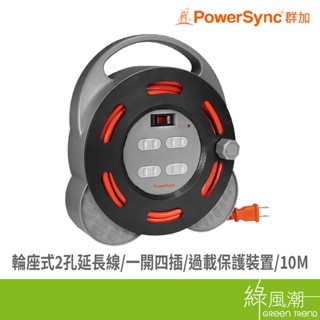 Powersync 群加 輪座 延長線 2pin 一開四插 10M 10米 TX4AF100 綠風潮