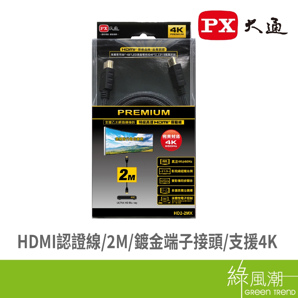 PX 大通 HDMI公 to HDMI公 2m 特級 高速 視訊線 傳輸線 4K 2.0版