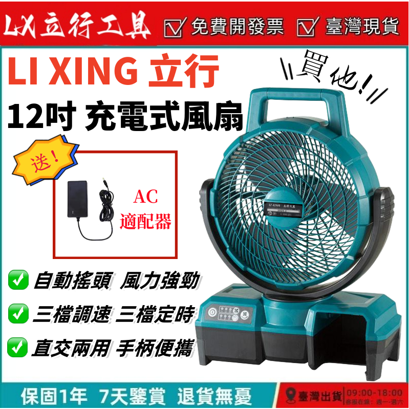 【台灣現貨+8h秒殺】立行 18v DCF102 通用款 充電式風扇 電風扇 10吋 落地扇 鼓風機 風暴機 電動工具