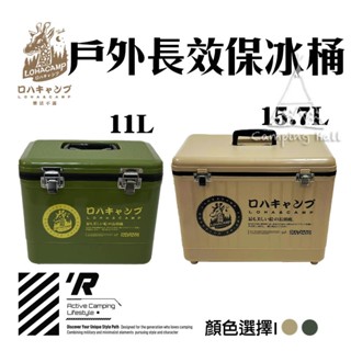 台灣製造 戶外保冰桶 【露營殿】 樂活不露11L 15.7L 攜帶式冰桶 軍風冰桶 戶外冰箱 冰箱 保溫 保冰桶