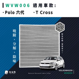 無味熊｜汽車冷氣濾網 福斯 - Polo 六代、T Cross