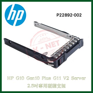 HP HPE P22892-002 G10 G10+ G11 伺服器專用 2.5吋 硬碟支架 tray SAS SATA