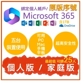 微軟Microsoft Office 365 綁定個人版 家庭版 序號卡 原版序號 5台裝置+1T onedrive