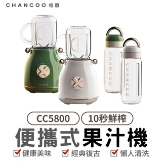 橙廚CHANCOO 便攜式果汁機 復古造型 隨行杯 攜帶式 家用榨汁機 果汁機 果汁 代餐 奶昔 嬰兒副食品 廚房家電