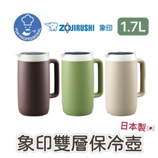 【知久道具屋】雙層冷水壺 1.7L 日本製 象印ZOUJIRUSHI 冷水壺 保冷壺 保冷壺 飲料壺 拉麵