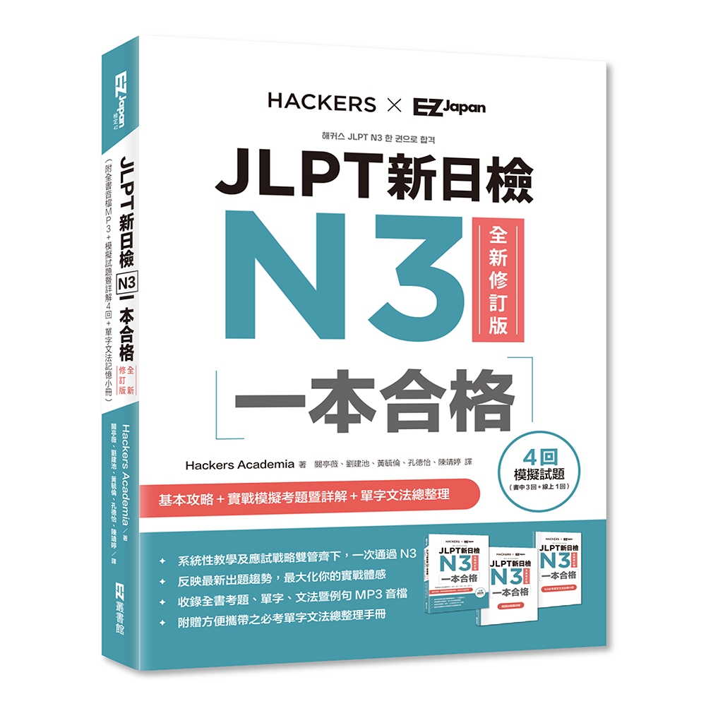 JLPT新日檢N3一本合格全新修訂版（附全書音檔MP3＋模擬試題暨詳解4回＋單字文法記憶小冊） / Hackers Academia 日月文化集團