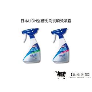 【日本獅王 LION】浴槽免刷洗瞬效噴霧 500ml 浴室專用清潔劑 浴缸清洗｜五福居家生活館