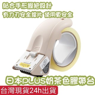 (現貨) ☆橘貓老闆的店☆ 日本進口 PLUS普樂士 奶油色膠帶切割器 封箱切臺 省力膠帶臺 文具 辦公用品 快速打包神