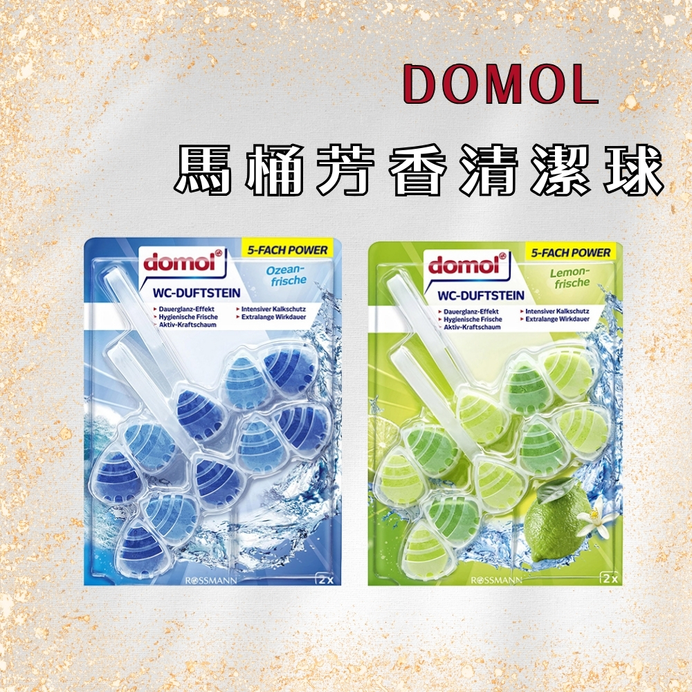 DOMOL 台灣公司貨 馬桶芳香清潔球 海洋/青檸 110g/2入 馬桶球 清潔球 芳香劑 芳香球