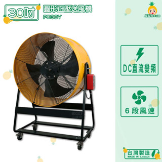 台灣製造 PD30Y 30吋 圓形正壓送風機 中華升麗 工業用電風扇 大型風扇 送風機 工業電扇 商業用電扇