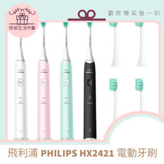 現貨速寄🌟 PHILIPS 飛利浦 HY2421充電式電動牙刷 美國進口刷毛 磁懸浮馬達 聲波電動牙