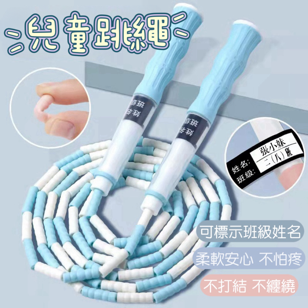 秒出免運🌸兒童跳繩 送收納袋可簽名 小孩跳繩 兒童運動跳繩 國小跳繩 安全跳繩 小朋友跳繩 小學生跳繩 幼兒跳繩