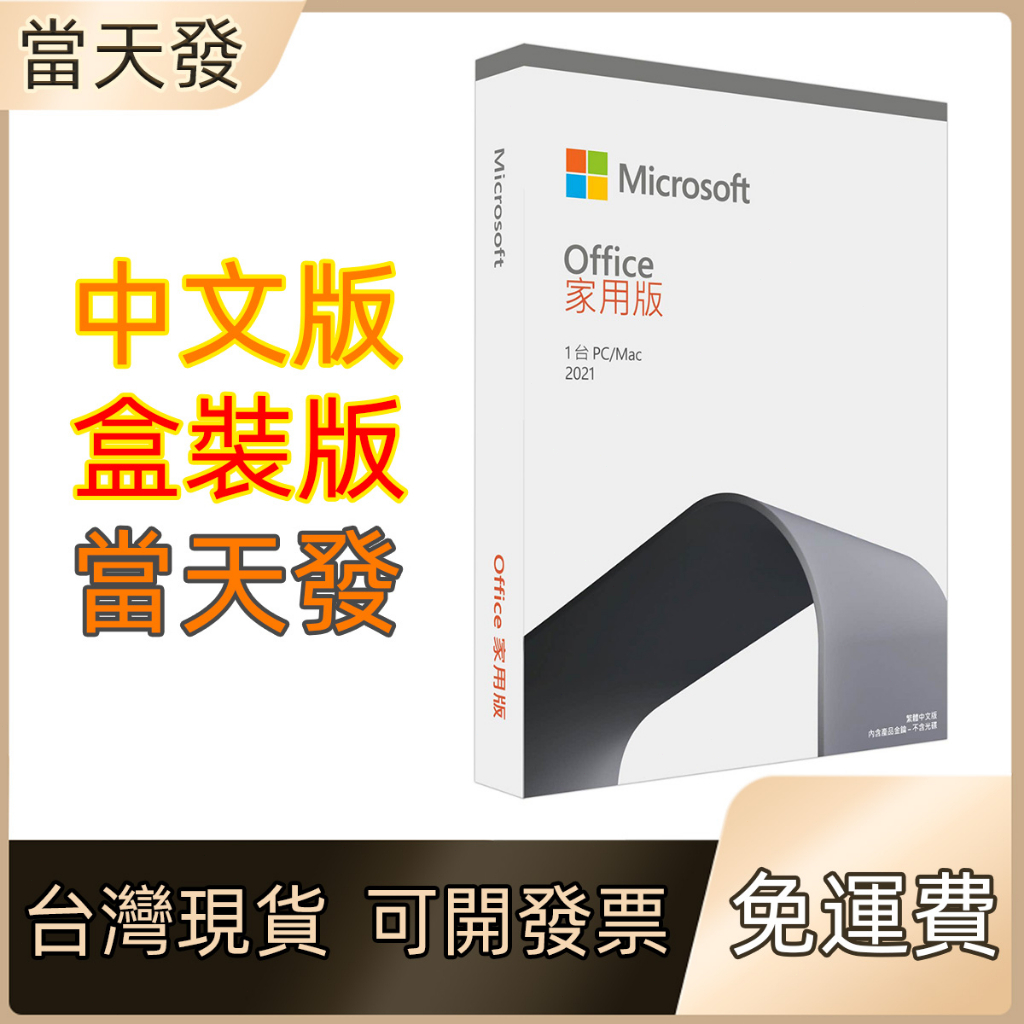 office 2019 家用版 office 2021 專業版 mac 家用及中小企業 實體盒裝 現貨24小時出