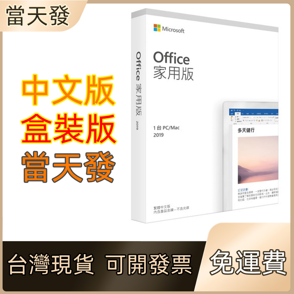 Office 2021 2019 pro 家用版 專業增強版 彩盒 盒裝 中小企業版 免運 序號 買斷 全新 現貨當天出