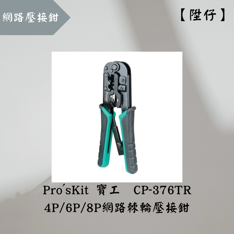 【陞仔】 Pro'sKit 寶工 CP-376TR 4P/6P/8P網路棘輪壓接鉗 網路線壓接鉗 電話線壓接鉗 剝線鉗
