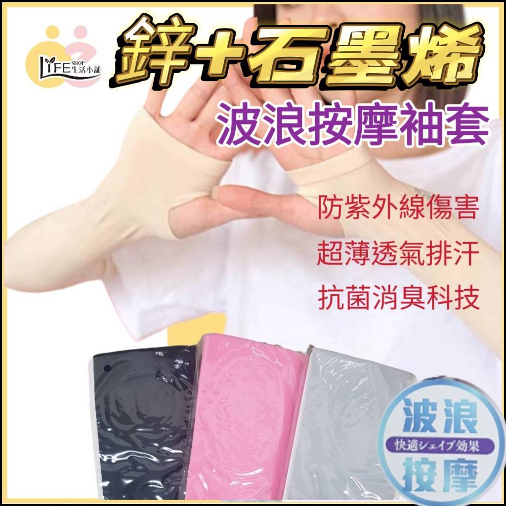 台灣製 鋅+石墨烯 波浪按摩袖套 防紫外線傷害 新型奈米科技 石墨烯 露指款袖套 袖套 男女適用