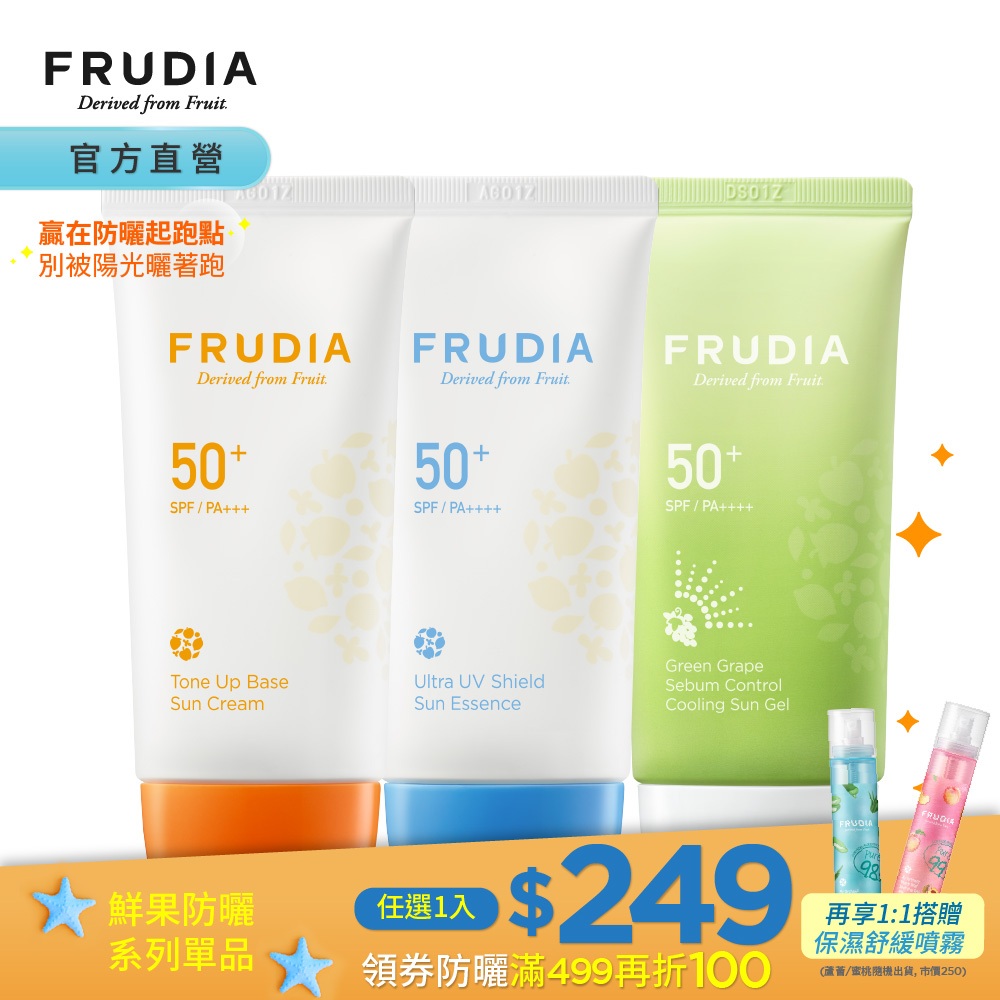 FRUDIA【買就送曬後噴霧/領券滿499再折100】鮮果防曬二款任選