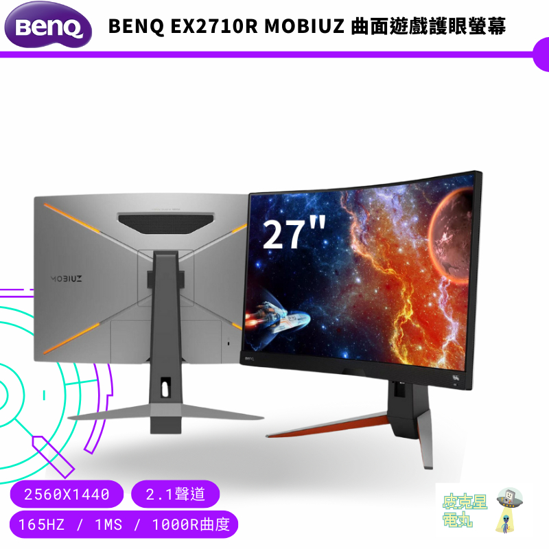BenQ EX2710R MOBIUZ 曲面遊戲護眼螢幕【皮克星】全新