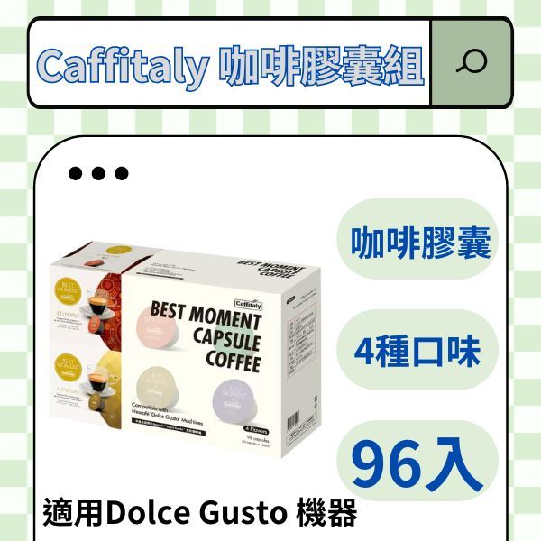 好市多搬運工｜Caffitaly 96顆咖啡膠囊組 內含4種風味｜咖啡膠囊｜咖啡｜摩卡｜咖啡豆｜咖啡機｜好市多