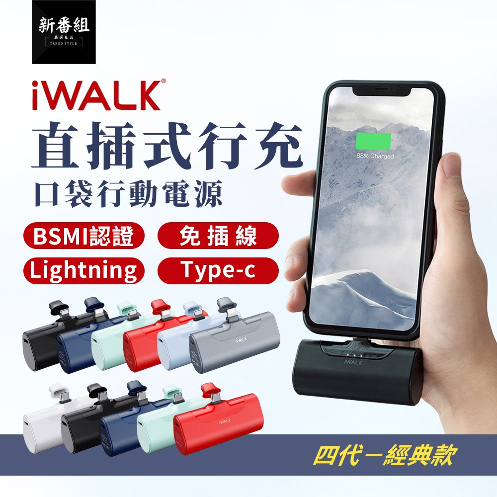 iWALK 4代 直插式行動電源 隨身充電器 口袋電源 膠囊行動電源 行充 快充 行動電源 迷你行充 蘋果 Type-C