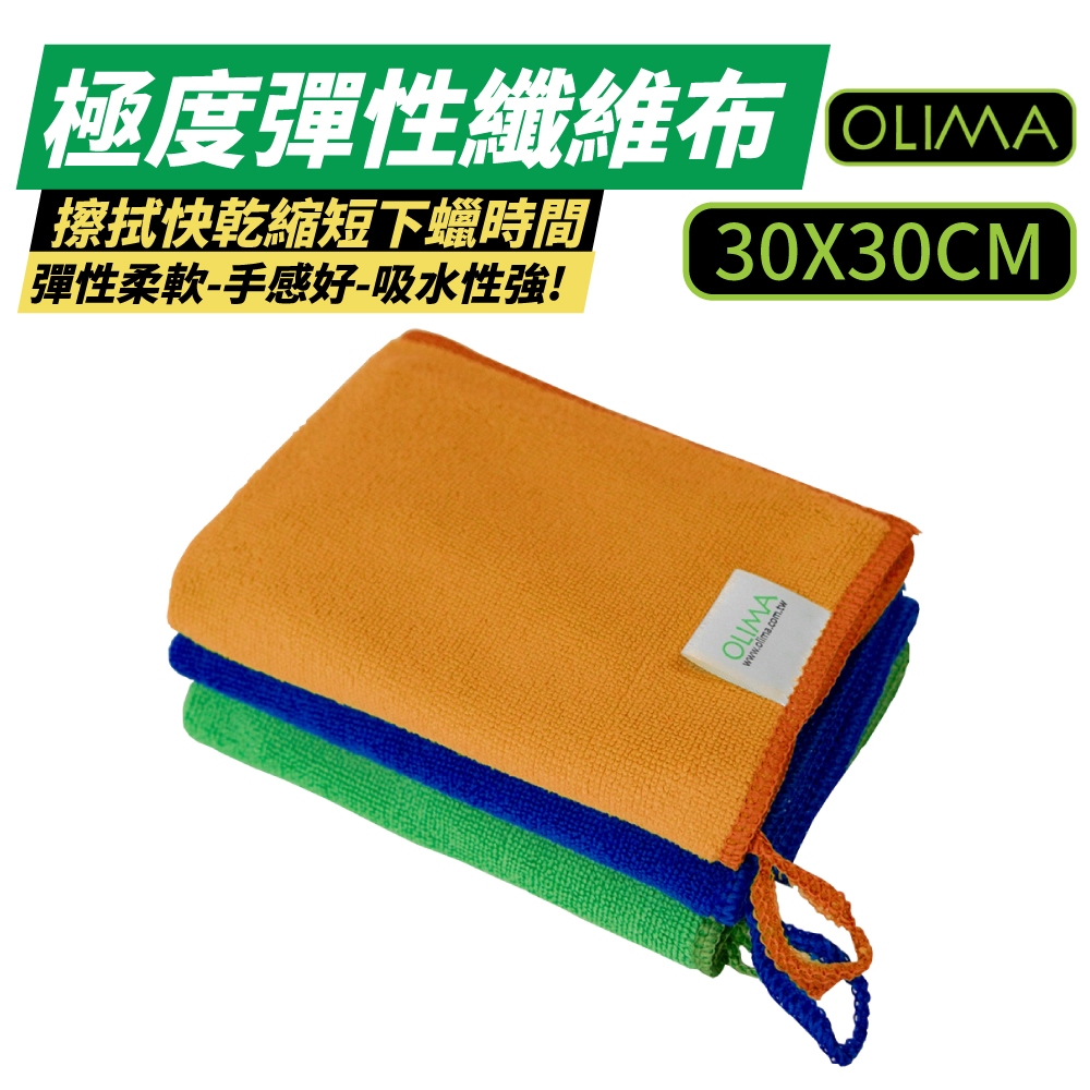 OLIMA 超細纖維布 30X30 極度彈性球狀纖維布 洗車布 擦車布 吸水布 下蠟布 洗車巾 抹布