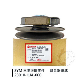 『油工廠』SYM 三陽原廠 HJA 開閉盤總成 離合器總成 適用 戰將六代/FIGHTER 6/FT6