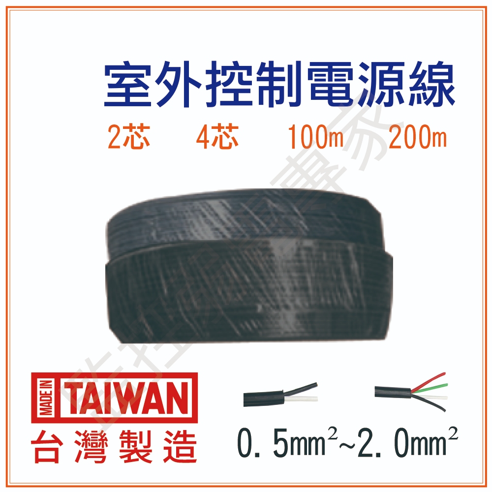 室外 控制 電纜 100米 200米 2芯 4芯 細芯控制電纜 電源線 安全合格 2c 4c 裸銅 台灣製