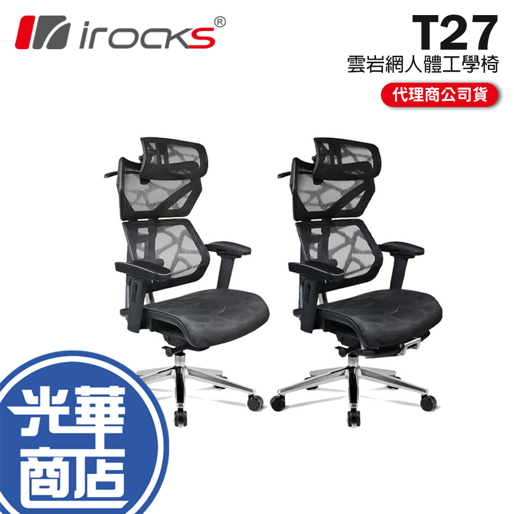 iRocks 艾芮克 T27/T27S 雲岩網人體工學椅 人體工學椅 電競椅 辦公椅 遊戲椅 腳蹬 腳托 光華商場