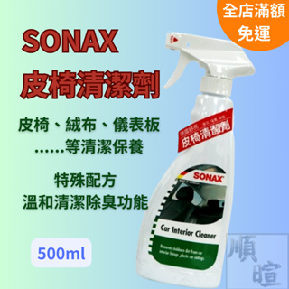 [現貨 含稅] SONAX 皮椅清潔劑 清潔劑 500ml 皮革保養 皮革清潔劑 內裝清潔劑 皮革保養乳 汽車清潔劑