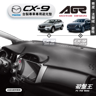 台灣製AGR｜專車專用避光墊｜麂皮/法蘭絨/菱格紋｜馬自達 CX-9｜歷代車款｜遮陽毯 避光毯｜儀表板保護墊｜破盤王