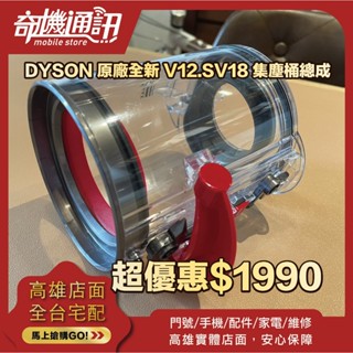 奇機通訊【Dyson】原廠全新 V12 SV18 吸塵器 集塵桶總成 集塵桶