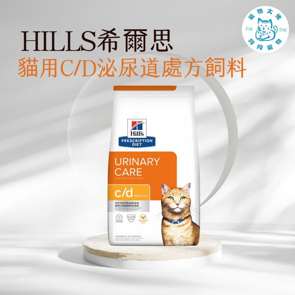 寵物大佬🔥【Hills 希爾思處方】貓用C/D Multicare全效泌尿道護理 1.5KG/8.5磅/6KG(c/d)