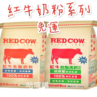 現貨供應 🉐特價 紅牛 RED COW 全脂 脫脂 高鈣 奶粉 袋裝 紐西蘭 乳源