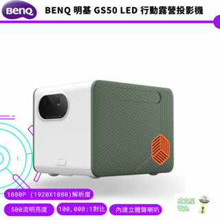 BenQ 明基 GS50 LED 行動露營投影機【皮剋星】現貨