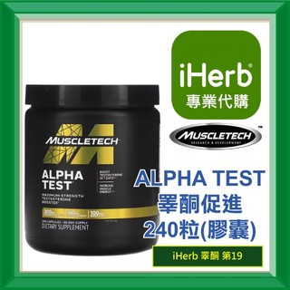 ✅iHerb代購✅免運✅開發票✅ MuscleTech 肌肉科技 睪酮促進 睪固酮 Alpha Test 240粒