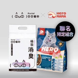 【聯名組合】貓砂+凍乾飼料優惠組 HeroMama 益生菌凍乾晶球糧 全齡鮮雞400g + 日日貓砂單包2.4kg*1