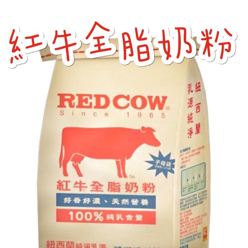 現貨供應 紅牛 RED COW全脂 奶粉 紐西蘭 乳源 袋裝