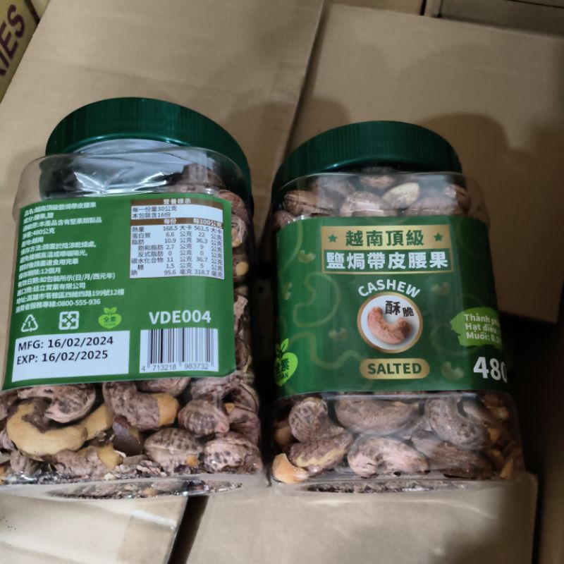 越南腰果 VINA CASHEW 頂級 大腰果 鹽香帶皮腰果 帶皮腰果鹽味腰果 大顆 頂級鹽酥 越南腰果