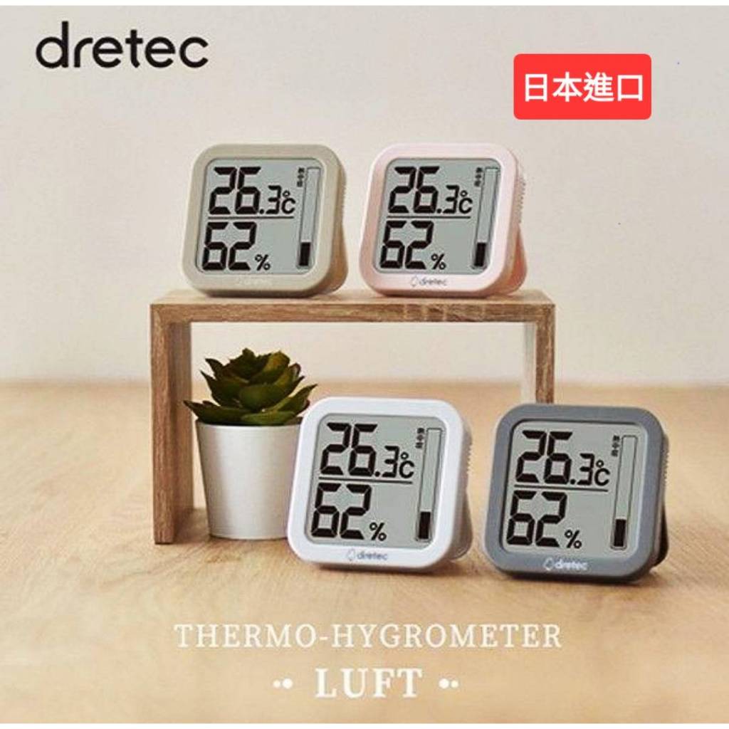 【現貨】日本進口 dretec 溫溼度計 環境溫度計 濕度計檢測器 電子溫度計 濕度溫度計大螢幕 烘焙必備 廚房必備